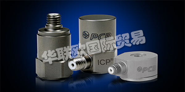 美國PCB主要產(chǎn)品：PCB傳感器、加速度計(jì)等。PCB Piezotronics成立于1967年，是壓電石英傳感器，加速度計(jì)和相關(guān)電子設(shè)備的制造商，用于測量動(dòng)態(tài)壓力，力和振動(dòng)。該公司獨(dú)特的專業(yè)知識(shí)是在這些傳感器中加入微電子信號(hào)調(diào)理電路，使其更易于使用，更環(huán)保。這些ICP?傳感器廣受歡迎，并成為公司成功的基礎(chǔ)。