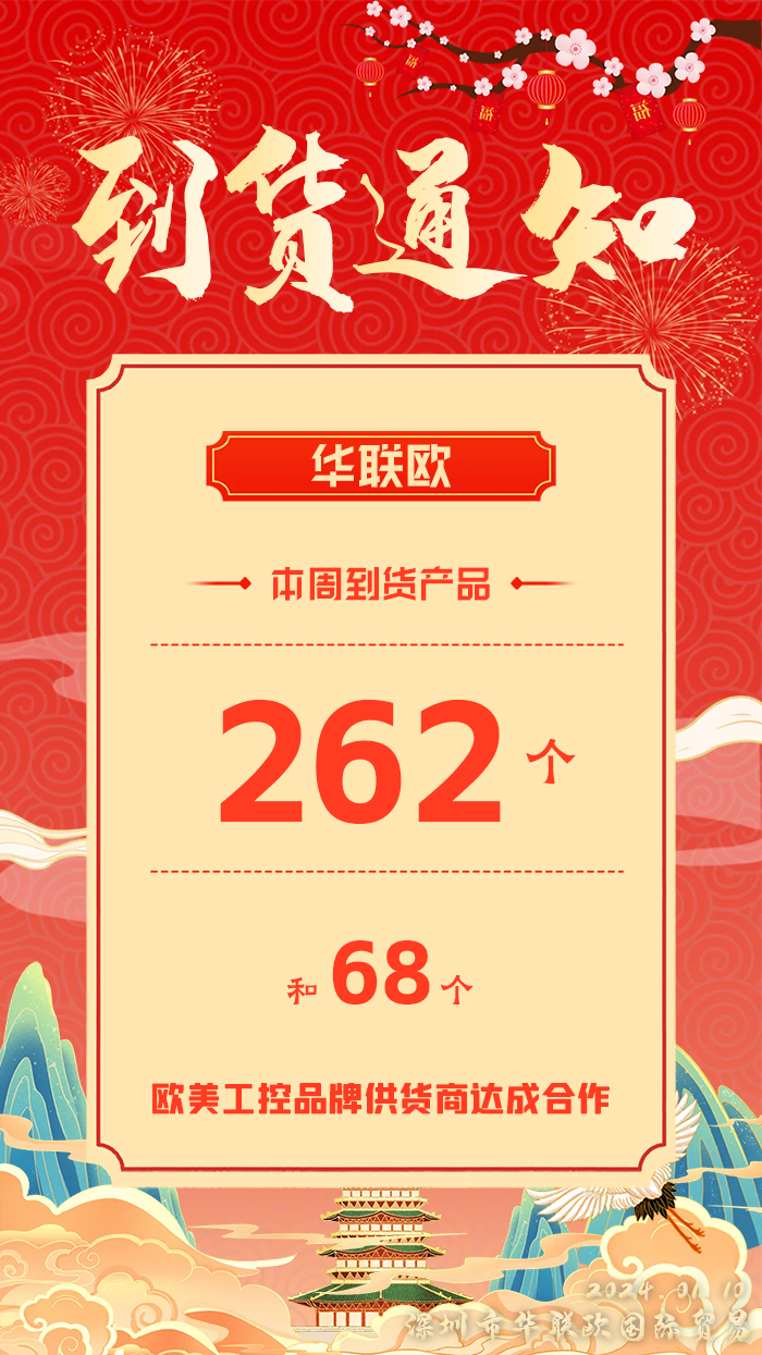 到貨通知：深圳華聯(lián)歐本周歐美工業(yè)產(chǎn)品抵達，趕緊提貨！