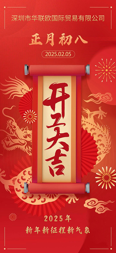 正月初八開工大吉，新年新征程新氣象